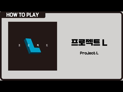 보드게임 [프로젝트 L] 3분 안에 알려드립니다. (Project L)