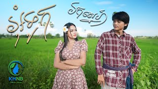 អុំទូករកស្នេហ៍ | ចិន ស្រីនាង​​ និង សួរ​ ប៊ុតរិទ្ធី-Chen Sreyneang & Sour Botrithy