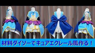 『キュアエクレール風』材料１００円均一 ダイソー で作るプリキュアコスプレ衣装の作り方『無料配信中』初心者向けなので是非チャレンジしてください！