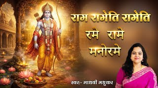 Download lagu राम रामेति रामेति रमे रामे मनोरमे l Raam Rameti Rameti I Madhvi Madhukar mp3