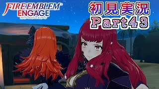 #43【FEエンゲージ】内面をさらけ出せる関係って良いよね【実況】
