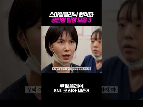 스마일클리닉 원칙좌 공민정 팀장 모음 3편