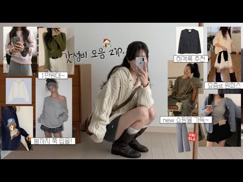 갓성비❥ 지그재그 하울 13가지💸 지금부터 봄까지 뽕뽑템! 개존예 니트&가디건, 맨투맨..🤍 데일리룩, 출근룩, 하객룩, 겨울 코디, 봄 코디, 패션하울, 겨울 룩북, 봄 룩북