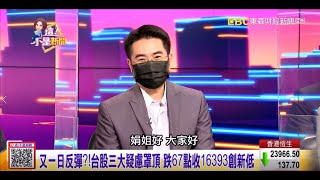【這！不是新聞_精華篇】20211006 #謝宗霖 東森財經台 主持人:陳斐娟 (精華無廣告) (圖)