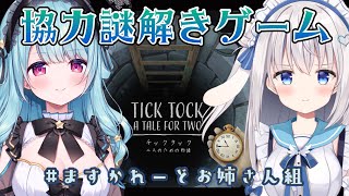 【チックタック：二人のための物語】お姉さんなら余裕の謎解き！！【ますかれーど/天使なの】