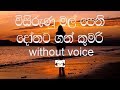 Visirunu Mal Pethi Karaoke Without Voice විසිරුණු මල් පෙති