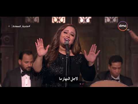 صاحبة السعادة - أغنية (رق الحبيب) بصوت ريهام عبد الحكيم