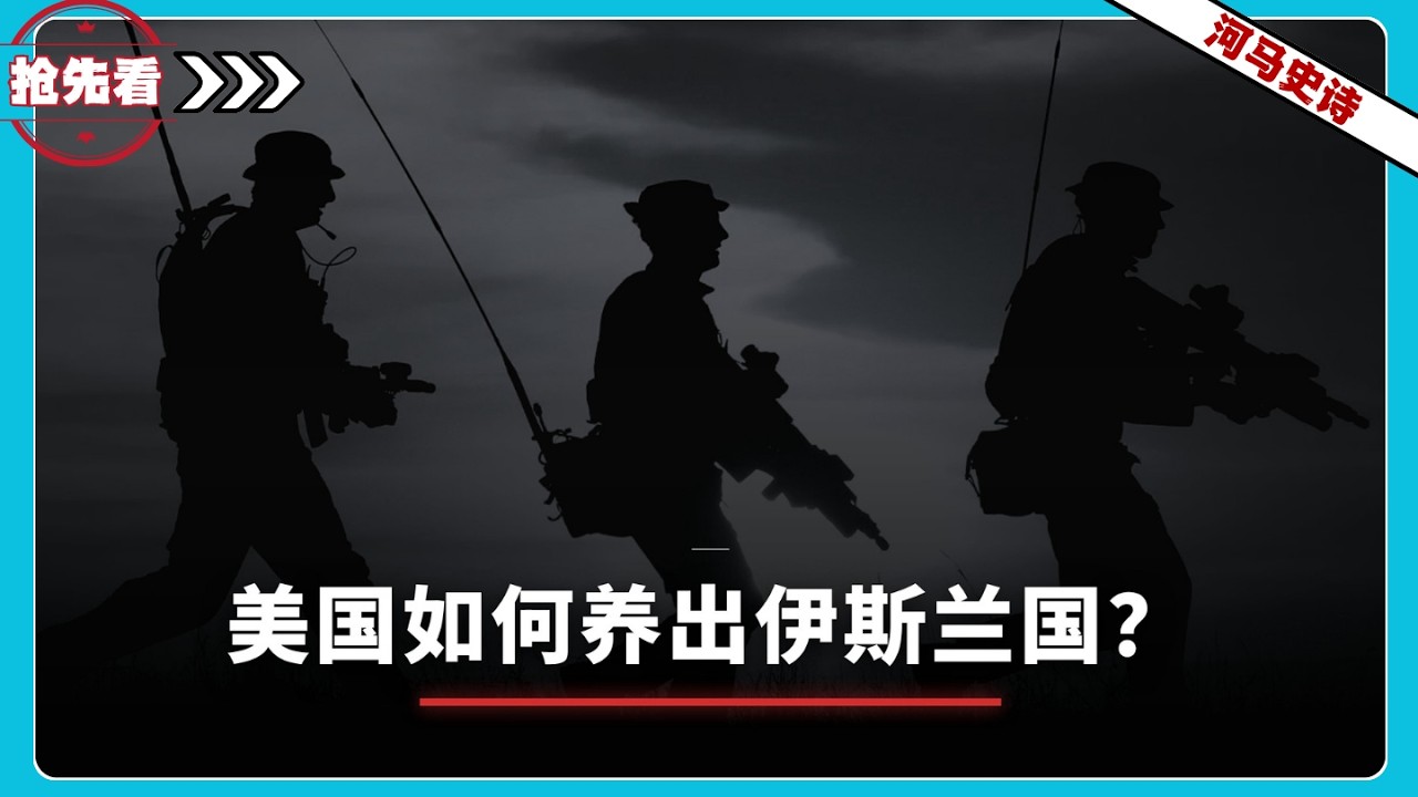 『抢先看!』龙餐馆：为什么恐怖分子无法根除？