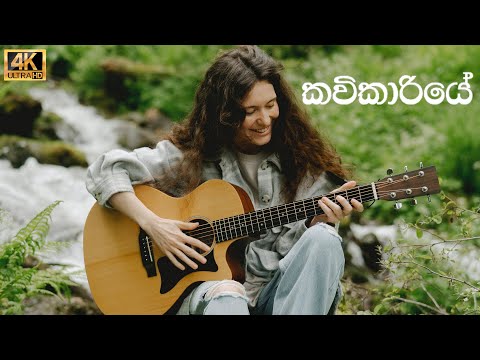 Kavikariye - කවිකාරියේ - Keerthi Pasquel - කීර්ති පැස්කුවල්