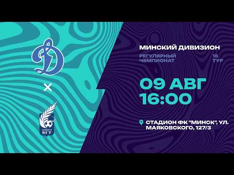 II лига | Минский дивизион |СДЮШОР Динамо - БГУ | 15-й тур