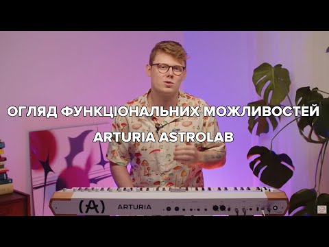 Синтезатор Arturia AstroLab 61 White Version