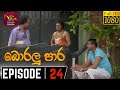 Boralu Para | බොරලු පාර | Episode - 24 | 2021-06-16 | Rupavahini Teledrama