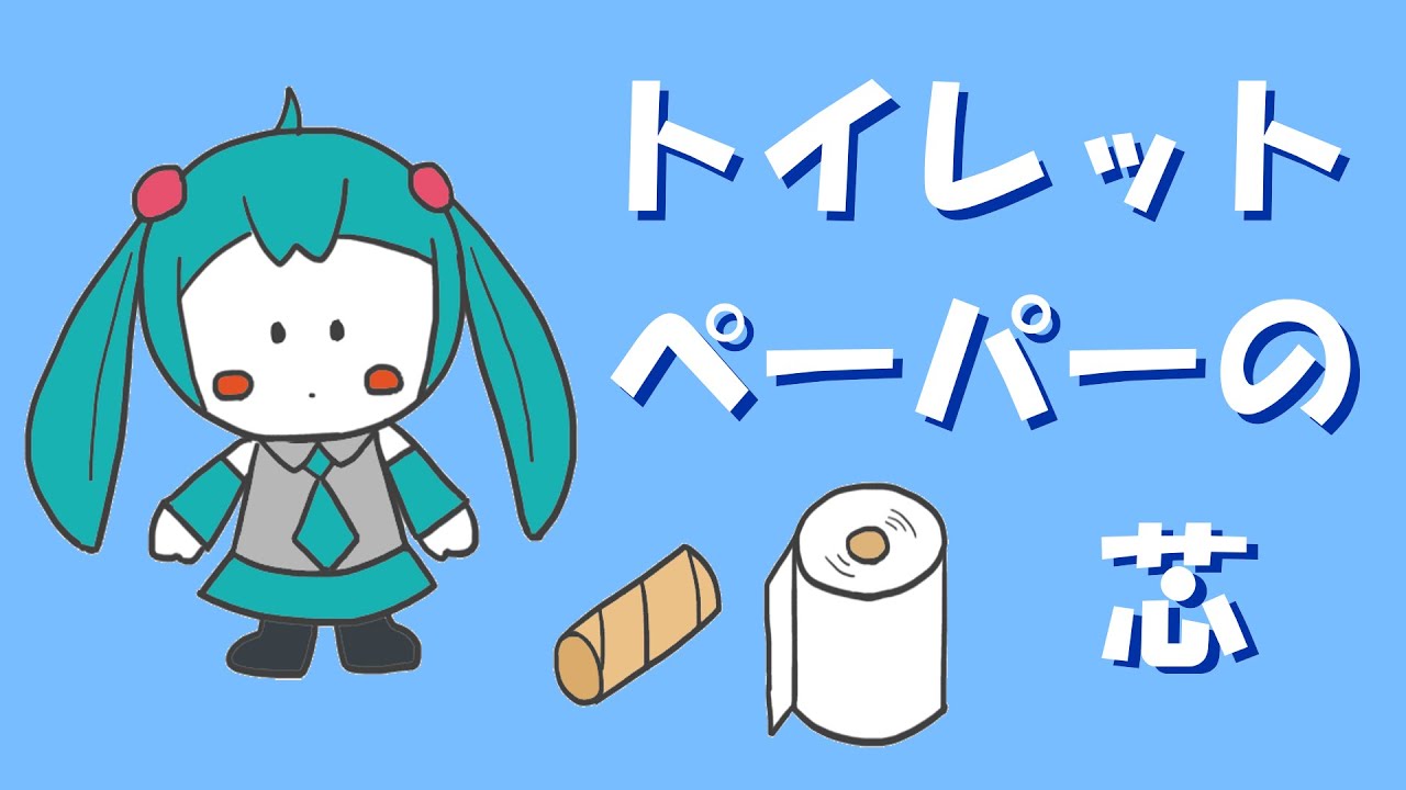 【短い歌シリーズ】トイレットペーパーの芯 / 初音ミク