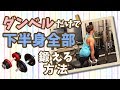【自宅でできる】ダンベルだけで下半身全部鍛える方法!