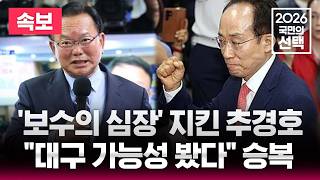 [????속보] 점점 격차 줄이더니 추경호 역전..'보수의 심장' 지켰다 / "대구 정치 가능성 봤다" 김부겸 승복 선언 / 2026 국민의선택 개표방송 / 선거방송은 SBS