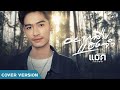 อยากลืมแฮงจำ แม็ค วัชรพล COVER VERSION