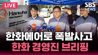 ????LIVE 대전 한화에어로스페이스 폭발 사고 6명 사망 1명 부상...소방 브리핑 | SBS 실시간 라이브