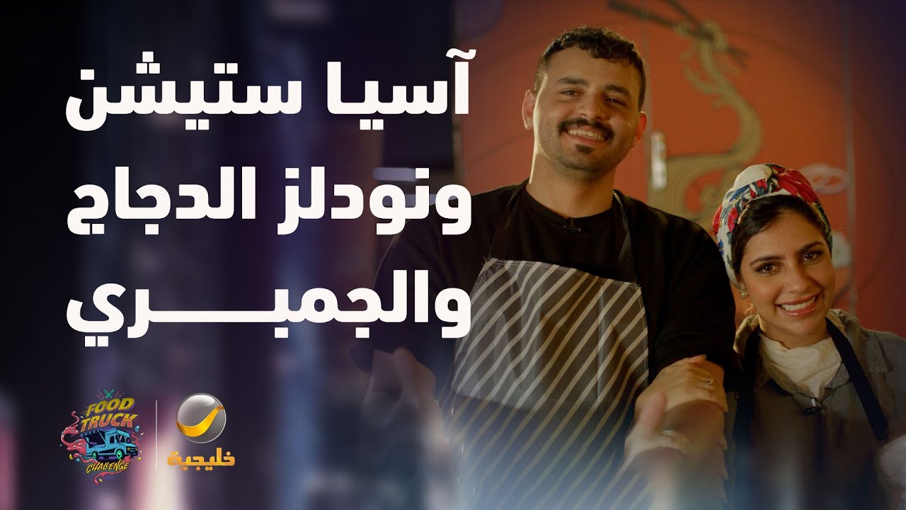 "آسيا ستيشن" يتحدى بنودلز بالدجاج والجمبري بالنكهة التايلاندية