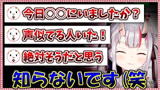 リスナーから発見報告を受けるも、どれも微塵も心当たりのないお嬢【ホロライブ/切り抜き】
