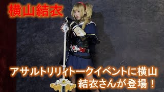 【横山結衣】アサルトリリィトークイベントに横山結衣さんが登場！