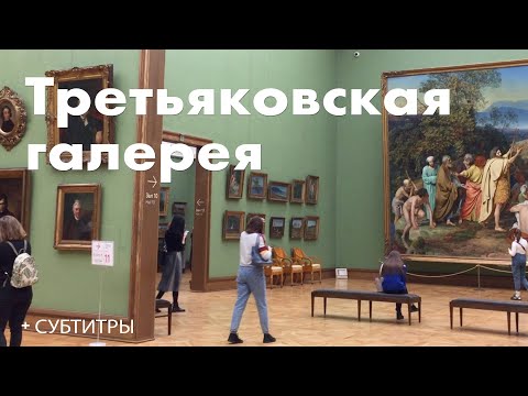 Третьяковская галерея | Tretyakov Gallery + субтитры