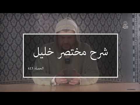 رح مختصر خليل:العلامة الفقيه مولود السريري | المحاضرة 413| كتاب الحج | الاستئجار في الحج ـ تتمة ـ