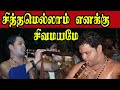 சித்தமெல்லாம் எனக்கு சிவமயமே Sithamellam Enaku S