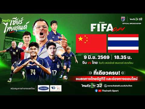 🔴 LIVE ทีมชาติจีน vs ทีมชาติไทย | ฟุตบอลอุ่นเครื่อง FIFA DAY