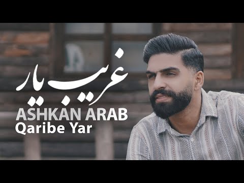 Ashkan Arab - Qaribe Yar (Mazani) OFFICIAL VIDEO 2023
