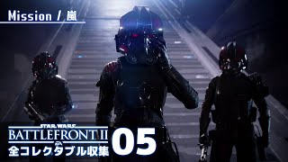 帝国との決別【SWバトルフロント2／全コレクタブル回収】#05