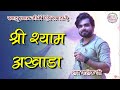 Raj Pareek Superhit Bhajan Khatu Shyam Ji Sathi Hamara Kaun Banega Raj Pareek Shyam Bhajan