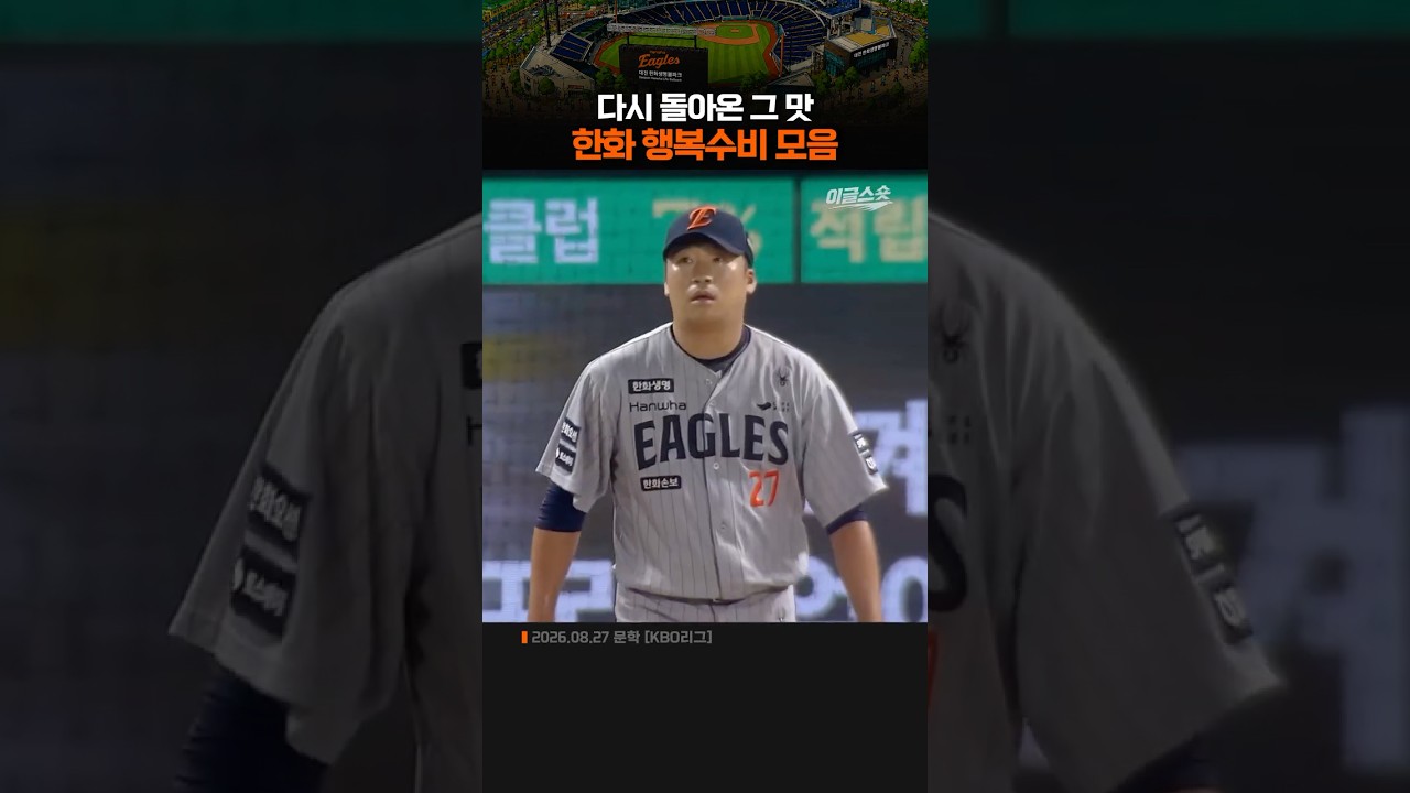 다시 돌아온 그 맛...한화 행복수비 모음