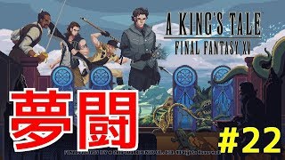 【A KING'S TALE FF15】夢闘#22 プリン・ア・ラ・モード