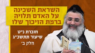 בצור ירום היומי | ה' אב ה'תשפ"ה | השראת השכינה על האדם תלויה בזיכוך שלו | חוברת נ"ט שיעור תתשכ"ג | ב