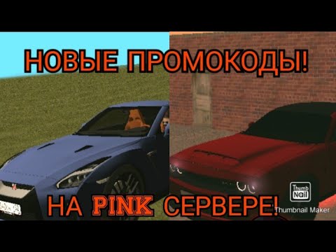 РАБОЧИЕ ПРОМОКОДЫ НА PINK СЕРВЕРЕ! ЛЕГКИЕ ДЕНЬГИ! НА БЛЕК РАША| Black Russia| CRMP|
