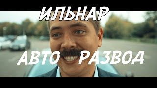 Как правильно разводить лохов при продаже авто | ИЛЬНАР АВТО-РАЗВОД