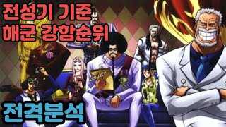 [원피스순위]전성기 기준 해군 강함순위 전격분석