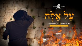 יוסי גרין & שלמה שמחה | על אלה | YG | Yossi Green ft. Shlomo Simcha | AL EILEH - התמונה מוצגת ישירות מתוך אתר האינטרנט יוטיוב. זכויות היוצרים בתמונה שייכות ליוצרה. קישור קרדיט למקור התוכן נמצא בתוך דף הסרטון