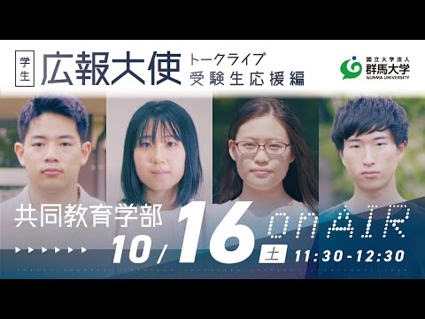 学生広報大使トークライブ 総集編/共同教育学部（受験生応援編2021）