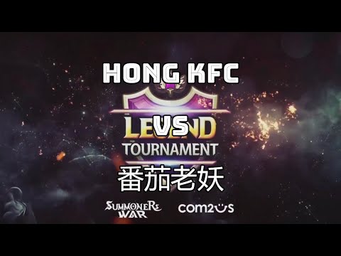 Summoners War Season 10 Legend Tournament Tomato 番茄老妖 VS HONG_KFC 魔灵召唤第十赛季传奇争霸赛