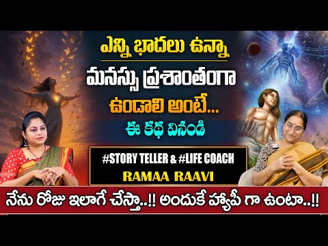 Ramaa Raavi : peaceful life Story | Best Ways To Create Peace Of Mind   Ramaa Raavi Latest Stories
