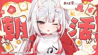 【朝活】とり戻せ健康界隈！まぼろしの朝活【百鬼あやめ/ホロライブ】