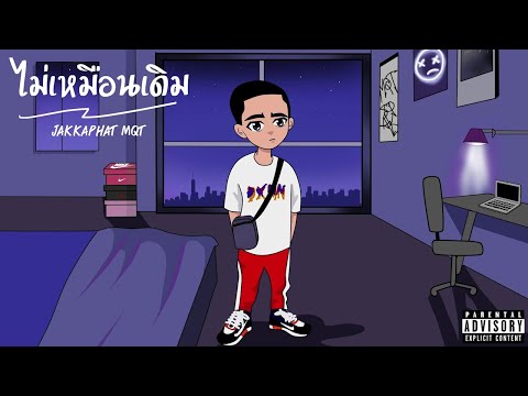 JAKKAPHAT MQT - ไม่เหมือนเดิม (Audio)