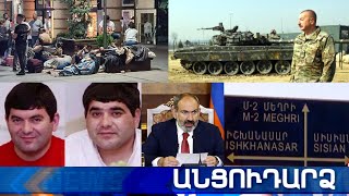 Անցուդարձ 13.07.2021