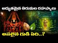 Tirumala Tirupati Temple Mysteries Sri Venkateshwara Swamy Amazing Tirumala Mysteries