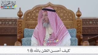 83 - كيف أحسن الظن بالله تعالى؟ - عثمان الخميس