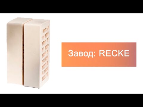 Кирпич облицовочный одинарный 1-41-00-0-00 RECKE М200 – 10