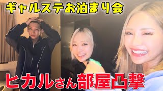 【部屋凸】撮影後ヒカルさんの部屋に突撃してみた【ギャルステ北海道旅行】