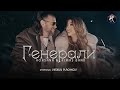 ROKSANA X ELMAS BEND GENERALI РОКСАНА Х ЕЛМАС БЕНД ГЕНЕРАЛИ Official Music 