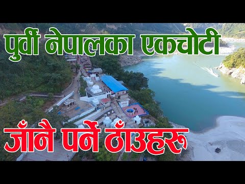 पुर्वी नेपालका एकचोटी जानै पर्ने ठाउहरु